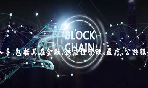 要撰写关于区块链技术应用实例的详细内容，我们可以从几个方面入手。包括其在金融、供应链管理、医疗、公共服务等领域的具体应用。下面是针对这个主题的、关键词以及内容框架。

区块链技术在实际生活中的应用实例：让数据更安全、更透明