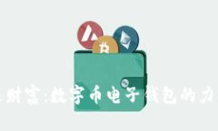 掌握未来财富：数字币电