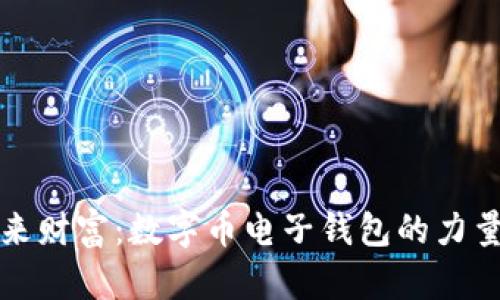 掌握未来财富：数字币电子钱包的力量与机遇