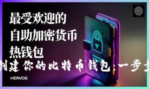 轻松创建你的比特币钱包：一步步指南