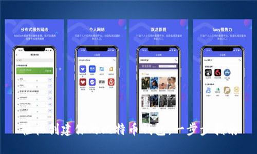 轻松创建你的比特币钱包：一步步指南