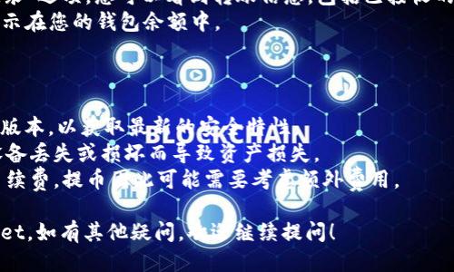 要将FIL币放入TPWallet，您可以按照以下步骤进行：

### 第一步：下载和安装TPWallet

1. **访问官方网站**：前往TPWallet的官方网站或应用商店，下载适用于您的设备的TPWallet应用。
2. **安装应用**：根据提示完成安装，并打开应用程序。

### 第二步：创建或导入钱包

1. **创建新钱包**：如果您是新用户，选择“创建钱包”选项，按照提示设置安全密码和备份助记词。确保您妥善保存助记词，这对找回钱包至关重要。
2. **导入已有钱包**：如果您有现成的钱包，可以选择“导入钱包”，并输入助记词或者私钥。

### 第三步：获取FIL币地址

1. **选择FIL钱包**：在TPWallet中，选择FIL（Filecoin）作为您要使用的币种。
2. **获取地址**：点击“接收”按钮，您将看到您的FIL地址。该地址是您存入FIL币的目标地址。

### 第四步：将FIL币转入TPWallet

1. **从交易所转账**：如果您在交易所购买了FIL币，进入交易所的交易界面，选择提币（提现）选项。
2. **输入地址**：在提币时，将您在TPWallet中获得的FIL地址粘贴到提现地址框中。
3. **确认数量**：输入您要转账的FIL数量，并确认所有信息无误。
4. **完成交易**：提交提币申请，等待区块链网络确认。这可能需要一些时间。

### 第五步：确认转账

1. **查看交易记录**：在TPWallet中，选择“交易记录”选项，您可以看到转账信息，包括已接收的FIL币。
2. **确认到账**：一旦交易被确认，您的FIL币将显示在您的钱包余额中。

### 注意事项

- **安全性**：确保您的TPWallet应用更新到最新版本，以获取最新的安全特性。
- **备份**：定期备份您的助记词和私钥，避免因设备丢失或损坏而导致资产损失。
- **手续费**：在提币时，一些交易所可能会收取手续费，提币因此可能需要考虑额外费用。

希望这些步骤能够帮助您顺利将FIL币放入TPWallet。如有其他疑问，欢迎继续提问！
