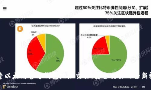 探索以太坊官方钱包地址交易：安全交易的全新视角