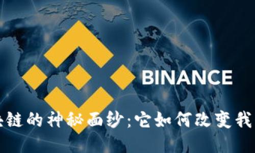 揭开区块链的神秘面纱：它如何改变我们的生活