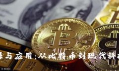 区块链的起源与应用：从