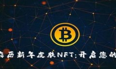 限量版TP钱包农历新年皮肤