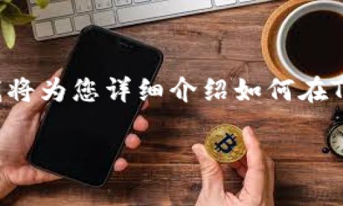 在TP（TokenPocket）创建EOS钱包是一个相对简单的过程。下面我将为您详细介绍如何在TokenPocket应用中创建EOS钱包，包括所需步骤和一些注意事项。

### 轻松创建您的EOS钱包：TokenPocket的步骤指南