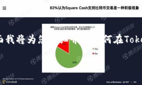 在TP（TokenPocket）创建EOS钱包是一个相对简单的过程。下面我将为您详细介绍如何在TokenPocket应用中创建EOS钱包，包括所需步骤和一些注意事项。

### 轻松创建您的EOS钱包：TokenPocket的步骤指南