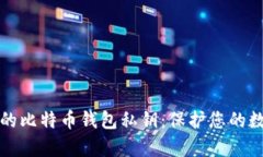 轻松生成您的比特币钱包