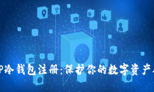 轻松实现TP冷钱包注册：保护你的数字资产从这里开始