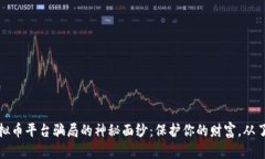 揭开虚拟币平台骗局的神