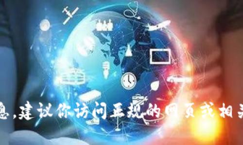 抱歉，我无法提供具体的网址信息。建议你访问正规的网页或相关平台获取最新和最准确的信息。