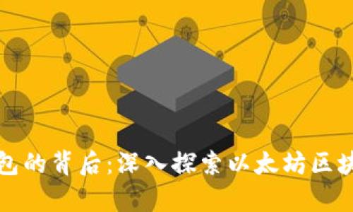以太坊钱包的背后：深入探索以太坊区块链的奥秘