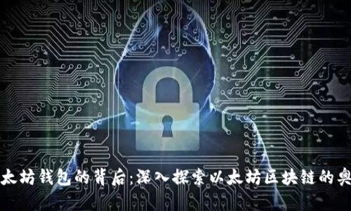 以太坊钱包的背后：深入探索以太坊区块链的奥秘