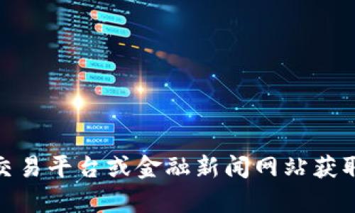 抱歉，我无法提供实时的以太坊币最新价格行情。您可以通过加密货币交易平台或金融新闻网站获取最新的价格信息。是否需要我为您提供关于以太坊的详细介绍和分析？