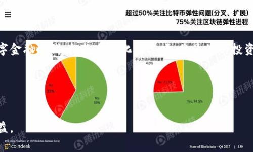   从以太坊钱包无缝转账到BSC：您的实用指南 / 
 guanjianci 以太坊, BSC, 加密货币转账 /guanjianci 

引言：跨链世界的新的可能性
在数字货币的壮丽景观中，以太坊（Ethereum）和币安智能链（BSC）是两颗璀璨的明珠。前者以其智能合约的强大功能而闻名，后者则以其低交易费用和快速交易确认而备受青睐。许多加密爱好者逐渐认识到，将资产从以太坊转账到BSC不仅可以享受更高的交易效率，还有机会参与更丰富的DeFi（去中心化金融）项目。本文将详细介绍如何将以太坊钱包中的资产转账到BSC，帮助您轻松跨越这条数字河流。

一、准备工作：了解您的数字资产
在动手之前，您需要对自己的数字资产有一个全面的了解。您是否拥有以太坊（ETH）或其他基于以太坊的代币，如USDT或DAI？确认您要转移的代币及其在BSC中的对应代币。事实上，一些代币在BSC有对应的版本，例如，BSC上的USDT和以太坊上的USDT本质上是相同的资产，但在两个链上操作时，它们的地址和网络特性却是不同的。

二、选择合适的桥接工具
在跨链转账过程中，您将需要一个桥接工具或平台。这些平台充当了以太坊和BSC之间的桥梁，使得资产在两个网络之间能够顺利转移。目前比较常见的桥接工具包括：Multichain（原AnySwap）、Binance Bridge 等。选择一个可靠的平台非常重要，因为它将直接影响您资产的安全和转移的成功率。

三、使用Binance Bridge进行转账
以下是通过Binance Bridge将以太坊转账到BSC的步骤：

h4第一步：连接您的以太坊钱包/h4
前往Binance Bridge官方网站，确保您访问的是合法的链接。在网站上，您会看到一个“连接钱包”的选项，点击并选择您常用的钱包，比如MetaMask或Trust Wallet。确保您的钱包中有足够的ETH来覆盖转账的Gas费用。

h4第二步：选择转账的代币/h4
连接成功后，您可以选择要转移的代币类型。输入您想转移的金额，并查看系统显示的BSC地址与网络状态。

h4第三步：确认转账信息/h4
仔细核对您输入的信息，确保转账地址和金额无误。确认后，您将需要在钱包中确认交易。请留意Gas费用，保证交易能顺利通过。

h4第四步：等待转账完成/h4
一旦交易被确认，资产将被从以太坊网络锁定并在BSC网络上铸造对应的代币。此过程可能需要几分钟，请耐心等待。您可以通过链上浏览器（如Etherscan或BscScan）追踪交易进度。

四、检查您的BSC钱包
交易完成后，打开您的BSC钱包查看转账是否成功。如果一切顺利，您将看到新铸造的代币已经出现在您的钱包中。此时，您可以开始享受BSC网络带来的快速交易和低费用。

五、风险提示与注意事项
虽然跨链转账过程简单快捷，但仍然存在一定的风险。请注意以下几点：
ul
    li确保使用官方的桥接工具，避免使用不明链接或工具，以免资产被盗。/li
    li了解每一步的操作，谨慎输入每个信息，切勿随意点击不明链接。/li
    li在转账前确认您的资产在目标链的流动性，不同代币的市场情况可能影响您的交易。/li
/ul

结语：拥抱更广阔的数字金融世界
通过上述步骤，您应该可以顺利将以太坊钱包中的资产转账到BSC。这种跨链操作不仅为您的投资组合增添了灵活性，也为探索去中心化金融提供了新的机会。在这个快速变化的数字金融时代，拥抱多元化的选项，将为您的投资之路打开更广阔的视野。

附录：更多跨链转账工具
除了Binance Bridge，您还可以考虑其他多链桥接工具，例如Multichain或Celer Network 它们都有各自的特点和优势，可以根据自己的需求选择合适的工具。

每一次转账不仅是资金的移动，更是您在加密世界中规避风险、把握机遇的冒险旅程。希望这篇指南能够帮助您顺畅无阻地在以太坊与BSC之间畅游，享受数字货币带来的乐趣与收益。
