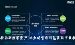 掌控你的数字资产：以太