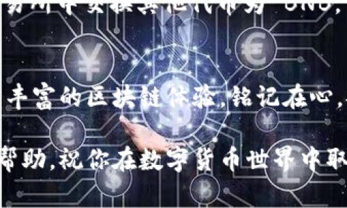 要在 tpWallet（一个多链数字钱包）中新增币安链（Binance Smart Chain），可以按照以下步骤进行操作。请注意，以下步骤假设你已经下载并安装了 tpWallet，并且已经创建了一个钱包。

### 步骤一：打开 tpWallet
首先，在你的电脑上打开 tpWallet。确保你的软件已经更新到最新版本，以获得最佳的功能和用户体验。

### 步骤二：切换网络
在 tpWallet 的主界面上，你会看到一个网络选择的按钮。这个按钮通常显示当前连接的网络（例如，Ethereum、Polygon 等）。点击这个按钮，打开网络选择菜单。

### 步骤三：添加币安链
在网络选择菜单中，找到“添加网络”或“自定义网络”的选项。点击进入后，你会看到一个输入表单，要求你填写币安链的相关信息。

### 步骤四：输入币安链的网络信息
根据币安链的官方信息，输入以下内容：
ul
    listrong网络名称：/strongBinance Smart Chain/li
    listrong网络网址：/stronghttps://bsc-dataseed.binance.org//li
    listrong链ID：/strong56/li
    listrong符号：/strongBNB/li
    listrong区块浏览器网址：/stronghttps://bscscan.com/li
/ul

### 步骤五：保存并连接
填写完所有必要信息后，点击“保存”或“确认”。成功添加币安链后，回到网络选择菜单，你应该可以看到“Binance Smart Chain”已经出现在可选的网络列表中。

### 步骤六：连接到币安链
选择“Binance Smart Chain”作为当前的网络，这样你就可以开始在这个链上进行操作了。确保你的钱包中有 BNB，用于支付交易手续费。

### 步骤七：开始交易与管理资产
一旦连接到币安链，你可以将 BSC 资产发送到你的 tpWallet，或者在该链上参与各种 DeFi 项目、NFT 市场等。通过添加币安链，你将能够访问更广泛的项目和服务。

### 常见问题
在使用 tpWallet 的过程中，可能会遇到一些问题。以下是一些常见问题的解答：

#### h41. 如何确认已成功连接币安链？/h4
在钱包界面中查看当前选中的网络名称，如果显示为“Binance Smart Chain”，则表示已成功连接。

#### h42. 如何转移 BSC 资产到 tpWallet？/h4
你可以从其他钱包或交易所提取 BSC 资产，输入你的 tpWallet 地址，确保选择的网络为 BSC。

#### h43. 如何获取 BNB 用于支付手续费？/h4
可以通过从中心化交易所购买 BNB，并转移至你的 tpWallet，或在去中心化交易所中交换其他代币为 BNB。

### 总结
通过这几步简单的操作，你就可以在 tpWallet 上成功添加币安链，开始享受更丰富的区块链体验。铭记在心，安全是最重要的，请一定要妥善保管你的私钥和助记词，以确保你的资产安全。

以上步骤帮助你在 tpWallet 上新增币安链的过程简便易操作，希望对你有所帮助，祝你在数字货币世界中取得成功！
