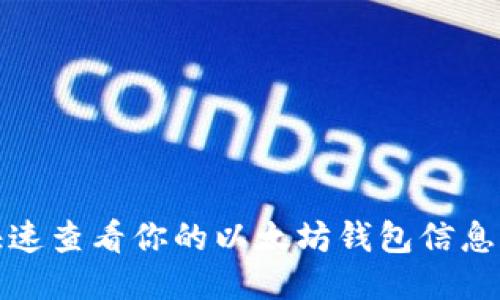 如何快速查看你的以太坊钱包信息与余额