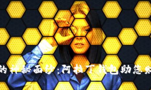 揭开区块链的神秘面纱：阿拉丁钱包助您财富自由之旅