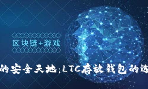 探索数字资产的安全天地：LTC存放钱包的选择与使用指南