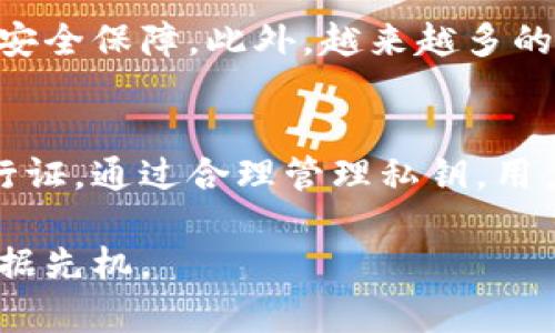 区块链钱包通常有一个主私钥，这个私钥可以生成多个子私钥。每个区块链钱包的具体实现可能略有不同，但大多数使用的技术是“扩展私钥”，这允许生成许多公钥和私钥对。以下是具体解释：

1. 主私钥与子私钥的关系
在您的区块链钱包中，一个主私钥就像是一把钥匙，它可以开启一个安全的数字世界。而通过这个主私钥，您可以衍生出多个子私钥，这些子私钥就像是从母钥匙延伸出来的小钥匙，可以分别用于不同的交易或账户。这种设计不仅提高了安全性，还给予用户更大的灵活性。

2. 密钥生成的过程
在加密货币的世界里，生成私钥的过程通常是随机的。每一个主私钥都是通过复杂的加密算法生成，确保其唯一性和安全性。一旦主私钥生成，您就可以利用它来推导出多个子私钥，这些子私钥在不同的钱包地址之间进行交易，而无需对主私钥进行频繁的使用，这样可以有助于降低主私钥被盗的风险。

3. 安全性的重要性
每一把钥匙的失落都可能让门不再锁住，同样地，私钥的泄露可能导致持有的数字资产被盗。因此，确保主私钥和子私钥的安全是每个数字货币用户的首要任务。这可以通过辅助手段如冷钱包、硬件钱包等方式来保存。

4. 子私钥的特点
子私钥从主私钥延伸而出，其本质上也拥有完整的控制权。这意味着如果有人获取到了子私钥，他们同样可以对相关的数字资产进行操作。因此，针对每一个子私钥也应采取相应的保密措施，确保不被他人获取。

5. 实际应用场景
在现实世界中，使用区块链钱包的用户可能会出于个性化或者安全性的考虑，选择为不同的交易或账户生成不同的子私钥。例如，一个用户可能会为日常的小额交易生成一个子私钥，而为长期投资或大额持有生成另一把。同时，用户也可以利用钱包软件提供的功能将各个子私钥对应的地址进行分类管理。

6. 未来的私钥管理
随着区块链技术的演进，私钥管理的技术也在不断进步。比如，多重签名和社交恢复等技术的提出，极大增强了用户在面对遗失或被盗时的安全保障。此外，越来越多的用户开始关注备份和恢复措施，确保即使在突发情况下也能恢复对数字资产的控制权。

结语
在区块链的数字时代，理解私钥的角色及其相关机制至关重要。它不仅是数字资产的安全保障，更是我们在这条技术高速公路上行驶的通行证。通过合理管理私钥，用户可以在享受去中心化带来的便利与自由的同时，保障自己的资产安全。

总的来说，私钥的管理是每位加密货币用户必备的知识，深入理解这一点，并采取必要的保护措施，可以让您的数字资产在未来的竞争中占据先机。