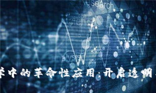 区块链在营销学中的革命性应用：开启透明与信任的新纪元