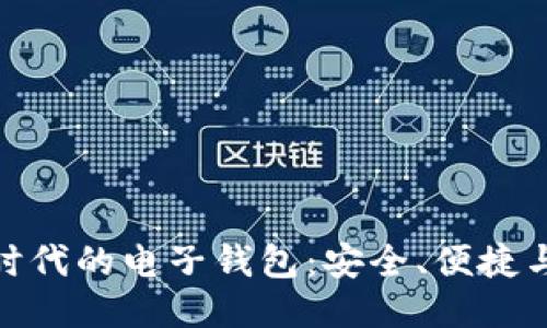 探索区块链时代的电子钱包：安全、便捷与未来的钥匙