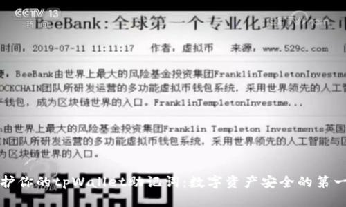 保护你的tpWallet助记词：数字资产安全的第一步