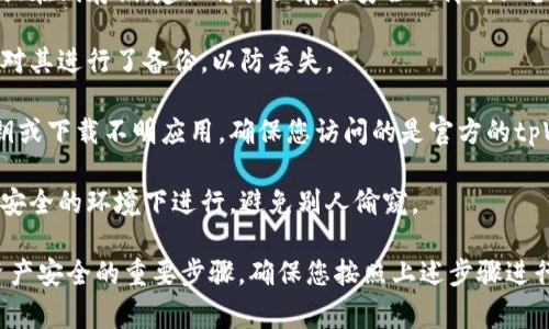 要查看tpWallet中的私钥，您可以按照以下步骤进行操作。不过，在查看和处理私钥时，请务必保持警惕，以确保您的数字资产安全。

### 查看私钥的步骤

#### 步骤一：打开tpWallet应用
首先，您需要在您的智能手机或设备上打开tpWallet应用。如果您还没有安装，可以去相应的应用商店下载并安装它。

#### 步骤二：登录您的钱包
在应用中，使用您的密码或生物识别方式（如指纹或面部识别）登录到您的钱包。确保您在安全的环境下操作，以避免他人窥视您的信息。

#### 步骤三：选择要查看私钥的账户
在钱包界面上，您可以看到不同的账户或资产。选择您想要查看私钥的具体账户。一般来说，您可以在界面的资产列表中找到该账户。

#### 步骤四：访问账户设置
选中账户后，找到并点击“设置”或“账户详情”选项。这通常是在账户显示页面的右上角或底部。

#### 步骤五：查看私钥
在账户设置页面中，寻找“私钥”或“导出私钥”选项。点击它后，您可能需要输入密码以验证身份。一旦验证通过，您便可以看到私钥。

### 注意事项

1. **安全存储**：找到私钥后，不要随意分享或在线存储。建议将其保存在安全的离线设备上，如硬件钱包或纸张上。
   
2. **备份**：在查看或导出私钥时，确保您已对其进行了备份，以防丢失。

3. **小心钓鱼**：避免在可疑网站上输入私钥或下载不明应用。确保您访问的是官方的tpWallet应用。

4. **隐私保护**：无论何时处理私钥，都要在安全的环境下进行，避免别人偷窥。

总之，查看并妥善处理您的私钥是保障数字资产安全的重要步骤。确保您按照上述步骤进行操作，并始终保持警惕，保护好您的资产。