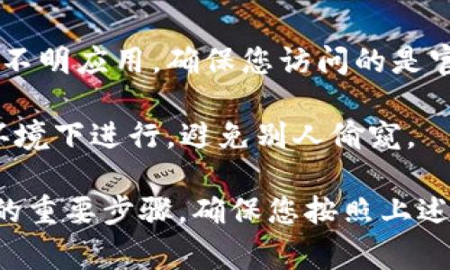 要查看tpWallet中的私钥，您可以按照以下步骤进行操作。不过，在查看和处理私钥时，请务必保持警惕，以确保您的数字资产安全。

### 查看私钥的步骤

#### 步骤一：打开tpWallet应用
首先，您需要在您的智能手机或设备上打开tpWallet应用。如果您还没有安装，可以去相应的应用商店下载并安装它。

#### 步骤二：登录您的钱包
在应用中，使用您的密码或生物识别方式（如指纹或面部识别）登录到您的钱包。确保您在安全的环境下操作，以避免他人窥视您的信息。

#### 步骤三：选择要查看私钥的账户
在钱包界面上，您可以看到不同的账户或资产。选择您想要查看私钥的具体账户。一般来说，您可以在界面的资产列表中找到该账户。

#### 步骤四：访问账户设置
选中账户后，找到并点击“设置”或“账户详情”选项。这通常是在账户显示页面的右上角或底部。

#### 步骤五：查看私钥
在账户设置页面中，寻找“私钥”或“导出私钥”选项。点击它后，您可能需要输入密码以验证身份。一旦验证通过，您便可以看到私钥。

### 注意事项

1. **安全存储**：找到私钥后，不要随意分享或在线存储。建议将其保存在安全的离线设备上，如硬件钱包或纸张上。
   
2. **备份**：在查看或导出私钥时，确保您已对其进行了备份，以防丢失。

3. **小心钓鱼**：避免在可疑网站上输入私钥或下载不明应用。确保您访问的是官方的tpWallet应用。

4. **隐私保护**：无论何时处理私钥，都要在安全的环境下进行，避免别人偷窥。

总之，查看并妥善处理您的私钥是保障数字资产安全的重要步骤。确保您按照上述步骤进行操作，并始终保持警惕，保护好您的资产。