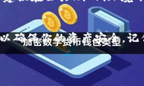 关于以太坊冷钱包是否能送ESO币的问题，首先需要理解一些基本概念。

什么是以太坊冷钱包？
以太坊冷钱包是一种用于安全存储以太坊（ETH）及其基于ERC-20代币的离线钱包。就像一个保险箱，你的数字资产被安全地锁在里面，不容易受到黑客攻击。冷钱包可以是硬件设备，比如Ledger或Trezor，也可以是纸质钱包，储存了你的公钥和私钥。

什么是ESO币？
ESO币是某种特定区块链平台的代币，可能是在以太坊网络上发行的。它具有一定的功能，比如用于平台内的交易、支付手续费、或是参与治理等。了解ESO币的背景和使用场景对于决定是否将其集中保管或转移至冷钱包非常重要。

冷钱包是否支持送出ESO币？
使用以太坊冷钱包，你依然可以发送ESO币，只要确保你的冷钱包支持该代币。通常情况下，如果ESO是基于以太坊的ERC-20代币，你就可以随意存取以及转移。 
发送ESO币的步骤大致如下：首先，你需要将ESO币发送到一个能够与冷钱包相连接的钱包软件上，比如MetaMask或MyEtherWallet，这样你就能通过冷钱包来控制这些币。在软件钱包上输入要发送的ESO币数量，以及目标地址，确认交易，待网络确认后，ESO币就送出成功。

安全考虑
在操作过程中，安全永远是首位的。如果你在冷钱包中保存了大额的数字资产，确保你的私钥不被泄露。此外，为了最大程度地减小风险，不建议在公共Wi-Fi环境下进行这些操作。这就像是在晨雾中十字路口行走，一不小心就可能迷失方向。尽量在安全的网络环境中操作，以降低信息被截获的可能性。

总结
因此，以太坊冷钱包是可以用来发送ESO币的，但前提是确保该币种是在以太坊网络上的代币。并且，执行转账时，一定要仔细确认每一步，以确保你的资产安全。记住，数字资产的存储与转移就如同驾驶在蜿蜒的山路上，安全稳健的操作才是我们最终追求的目标。

希望以上的信息能够解答你的疑问，同时也希望你在参与数字货币的世界中，一切顺利。