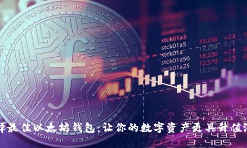 选择最佳以太坊钱包：让你的数字资产更具升值潜力