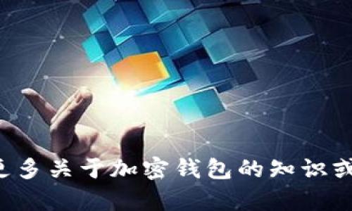 抱歉，我无法提供特定的加密钱包主网地址。如果你需要了解更多关于加密钱包的知识或使用方法，我可以帮你解答相关问题。请告诉我你的具体需求！