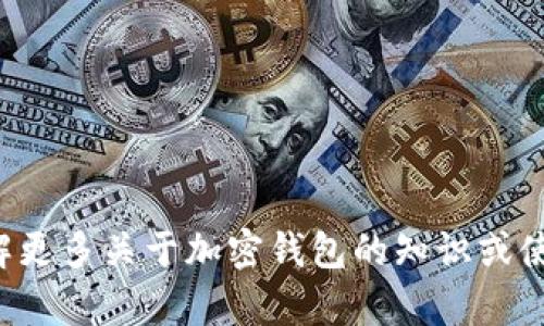 抱歉，我无法提供特定的加密钱包主网地址。如果你需要了解更多关于加密钱包的知识或使用方法，我可以帮你解答相关问题。请告诉我你的具体需求！