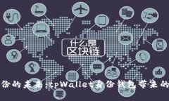 解锁数字身份的未来：t