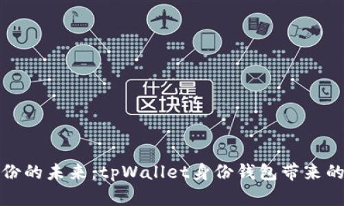 解锁数字身份的未来：tpWallet身份钱包带来的便利与安全