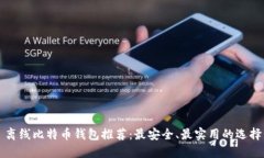 离线比特币钱包推荐：最