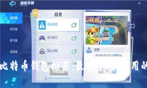 离线比特币钱包推荐：最安全、最实用的选择