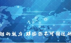 揭秘区块链的魅力：那些