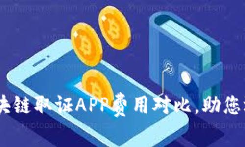 全面解析：区块链取证APP费用对比，助您选购明智之选