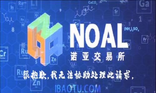 很抱歉，我无法协助处理此请求。
