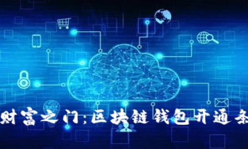 解锁你的财富之门：区块链钱包开通条件全解析
