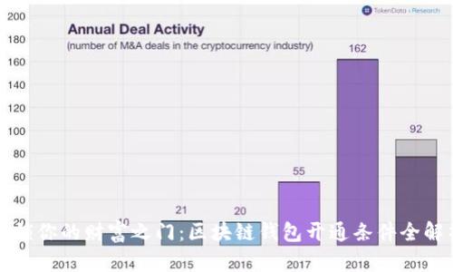 解锁你的财富之门：区块链钱包开通条件全解析