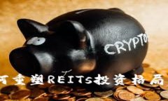 区块链技术如何重塑REIT