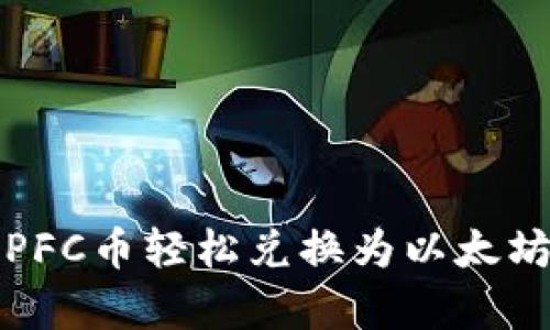 将拿云体育PFC币轻松兑换为以太坊钱包的方法