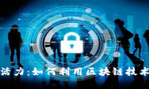 区块链为公证行业注入新活力：如何利用区块链技术实现高效透明的公证服务