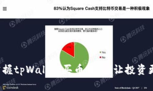 轻松掌握tpWallet买币教程，让投资更简单！