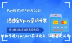 轻松掌握tpWallet买币教程，