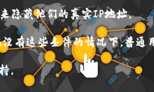 在一般情况下，TP钱包的IP地址并不是公开可查的。TP钱包是一款多链数字货币钱包，用户的隐私和安全是其设计的重要部分之一。虽然钱包在后台运行时会有相关的网络活动，但具体的IP地址通常不会被第三方公开访问。

此外，IP地址本身并不直接与钱包的内容绑定，因为许多用户可能使用VPN或其他隐私保护工具来隐藏他们的真实IP地址。

如果出于安全或其它合法目的需要追踪某个IP地址，通常需要相关的法定程序和适当的权限。在没有这些条件的情况下，普通用户是无法查找或获得他人TP钱包的IP地址的。

如需了解更多关于TP钱包的运作方式或如何安全地使用该钱包，建议查阅其官方文档或社区支持。